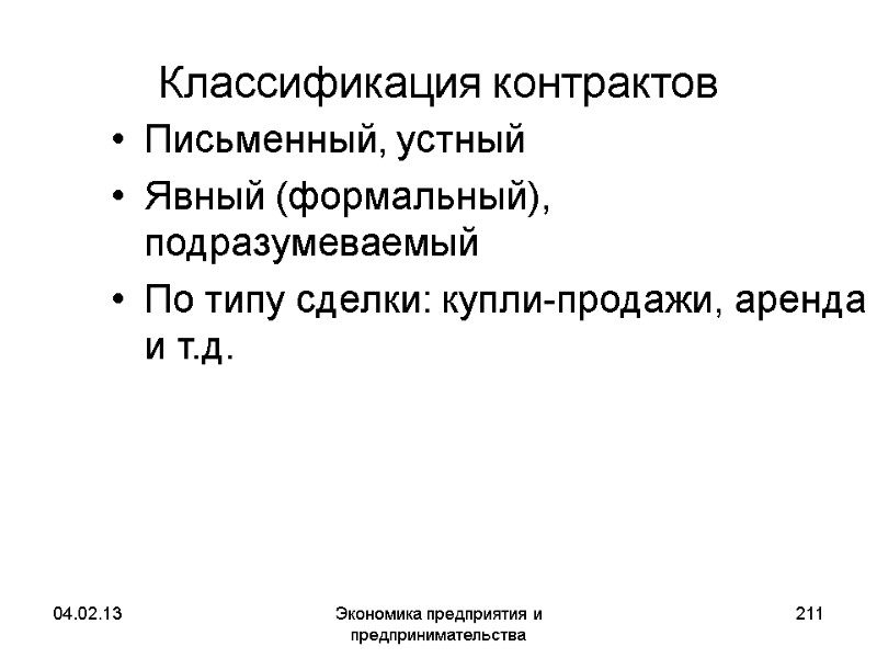 04.02.13 Экономика предприятия и предпринимательства 211 Классификация контрактов Письменный, устный Явный (формальный), подразумеваемый По 04.02.13 Экономика предприятия и предпринимательства 211 Классификация контрактов Письменный, устный Явный (формальный), подразумеваемый По